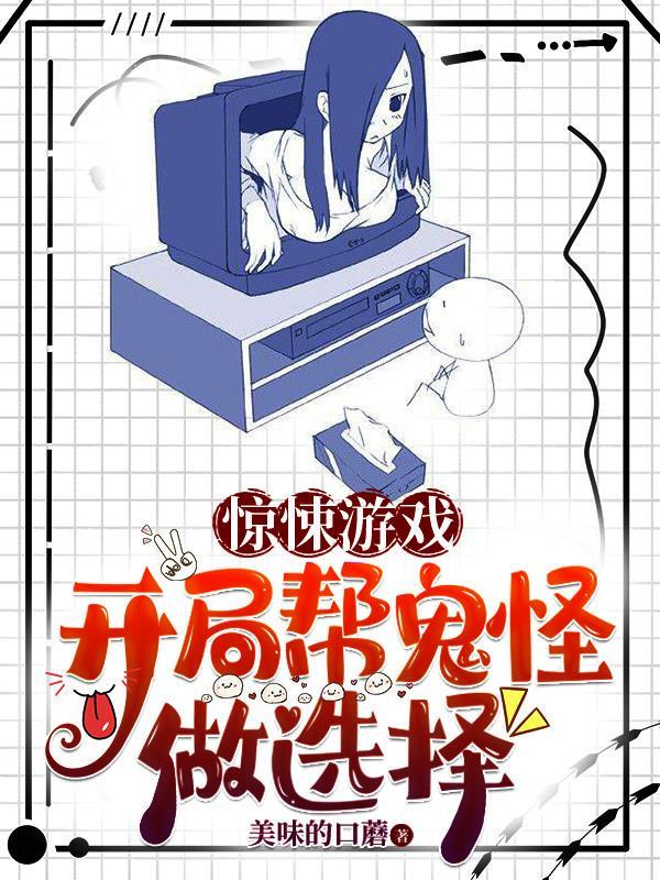 惊悚游戏开局帮鬼怪做选择(1～3)