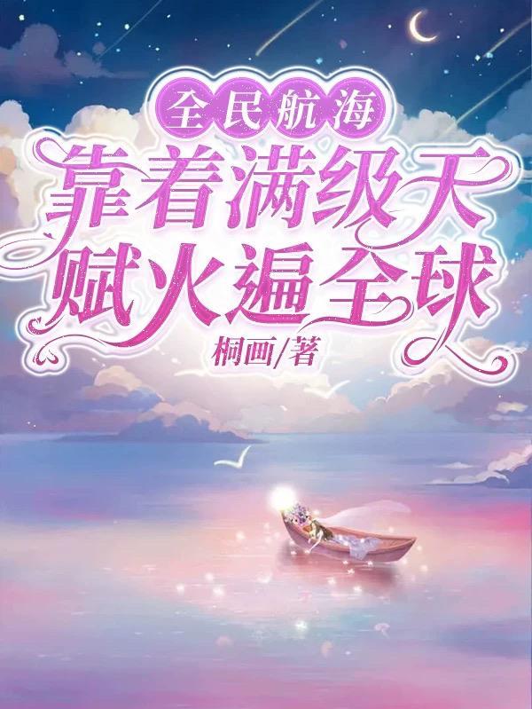 全民航海我的概率100%