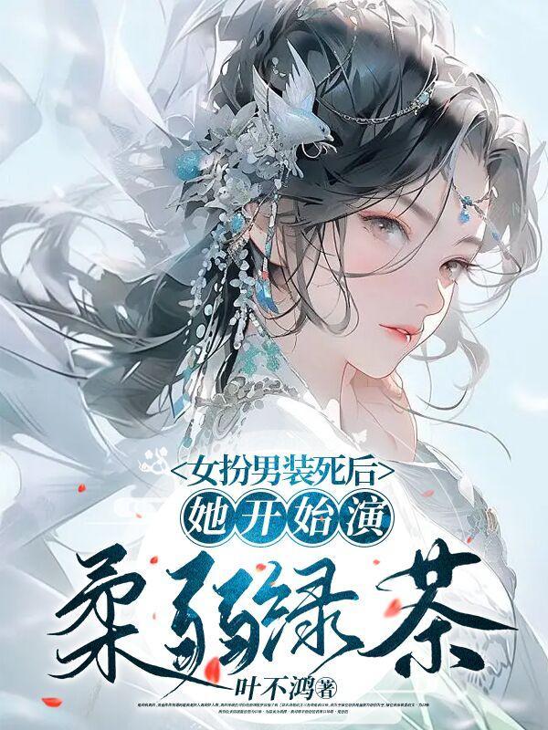 女扮男装的女配角