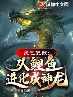 灵气复苏从鲤鱼进化成神龙百度百科