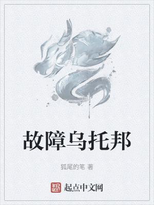 故障乌托邦免费