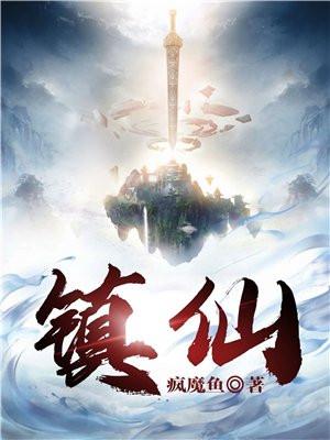 镇仙封神全文免费阅读