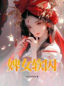 婢女惑君心免费全文免费阅读