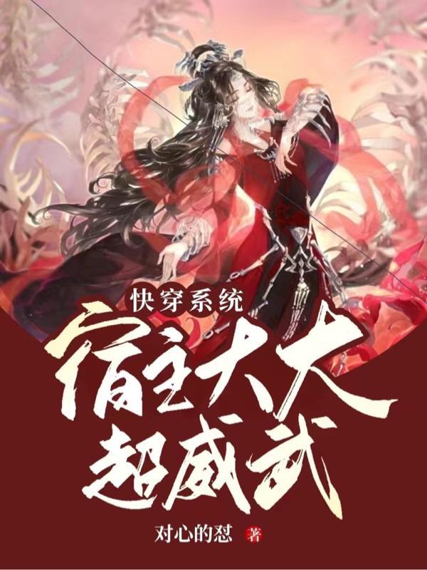 快穿之宿主是大佬的