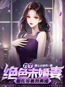 我有九个绝色未婚妻天txt