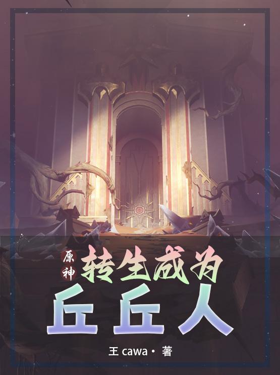 原神的丘丘人