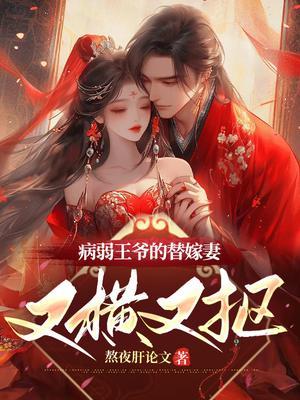 病弱王爷倾城王妃
