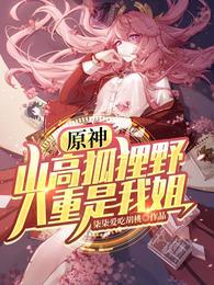 原神山高狐狸野