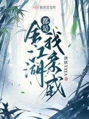 全江湖都是我仇人