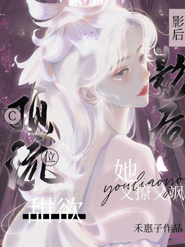 顶流影后追成女友