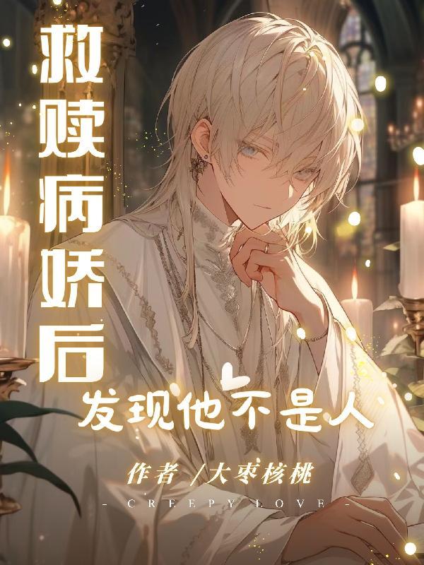 病娇救赎文