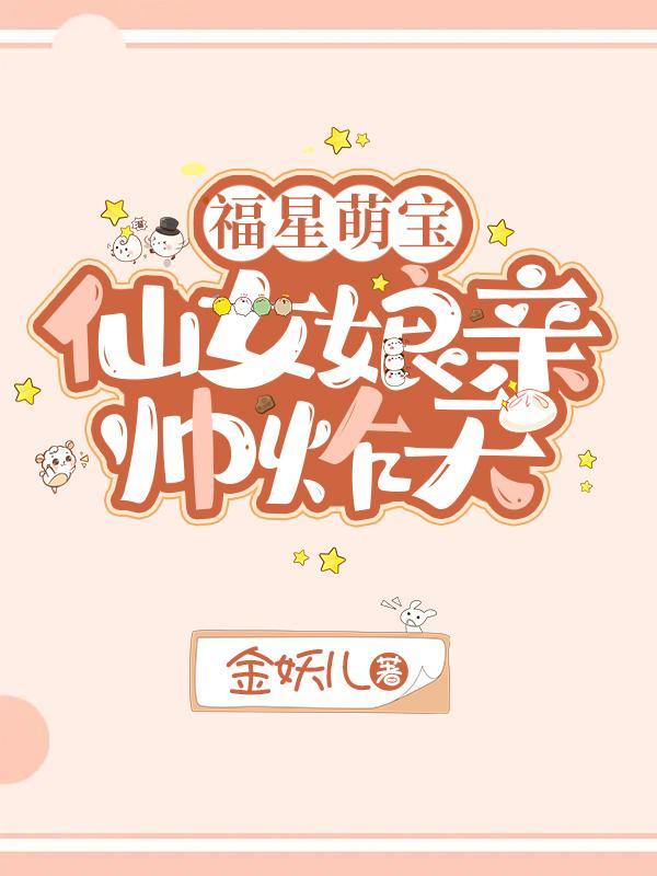 仙女福宝在七零全文免费阅读