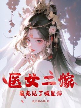 二婚医妃王爷想喜当爹