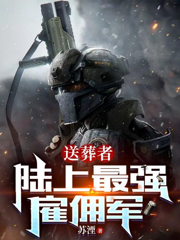 送葬者陆上最强雇佣军男主和女神什么时候上垒