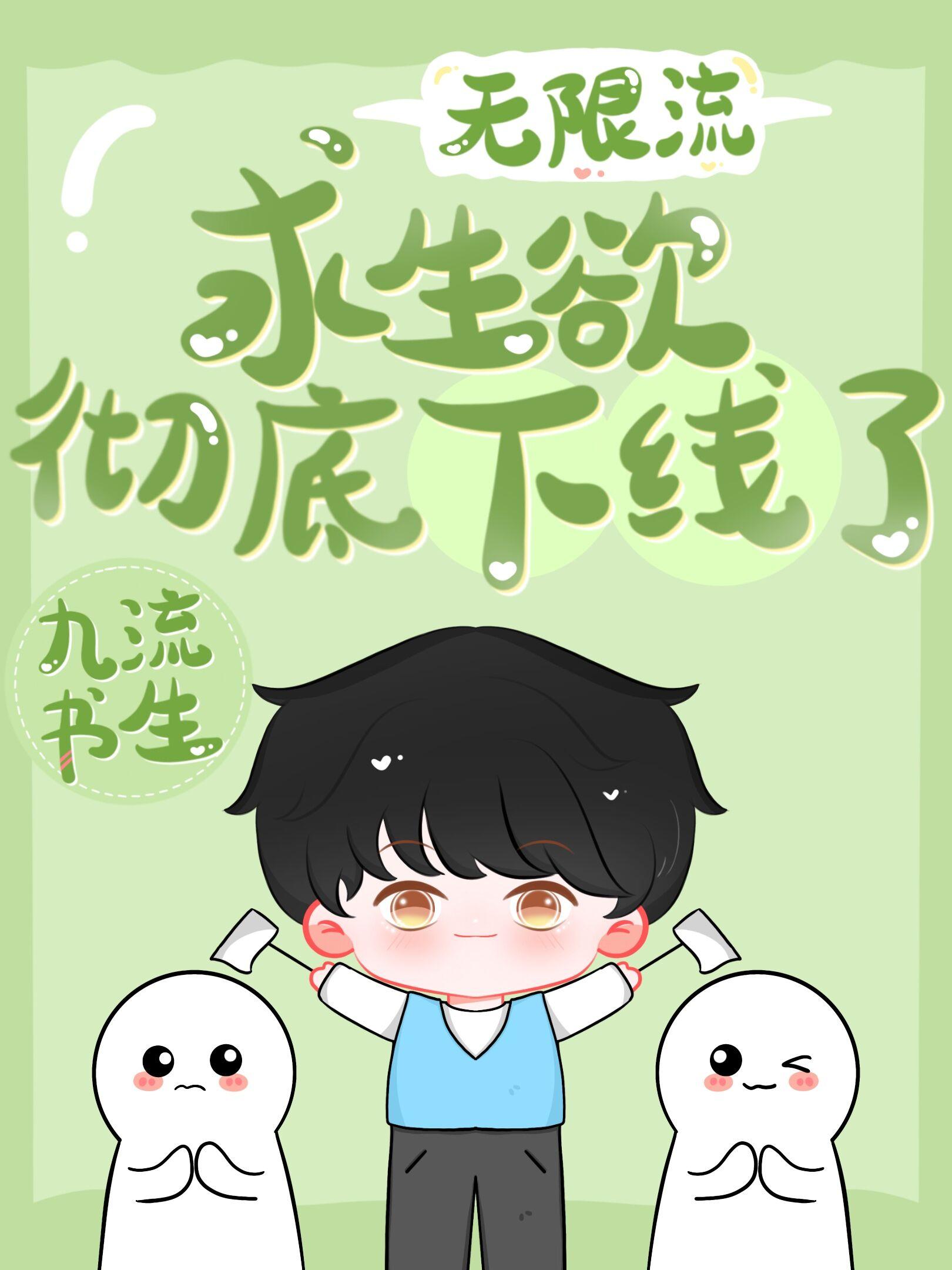 求生欲极低