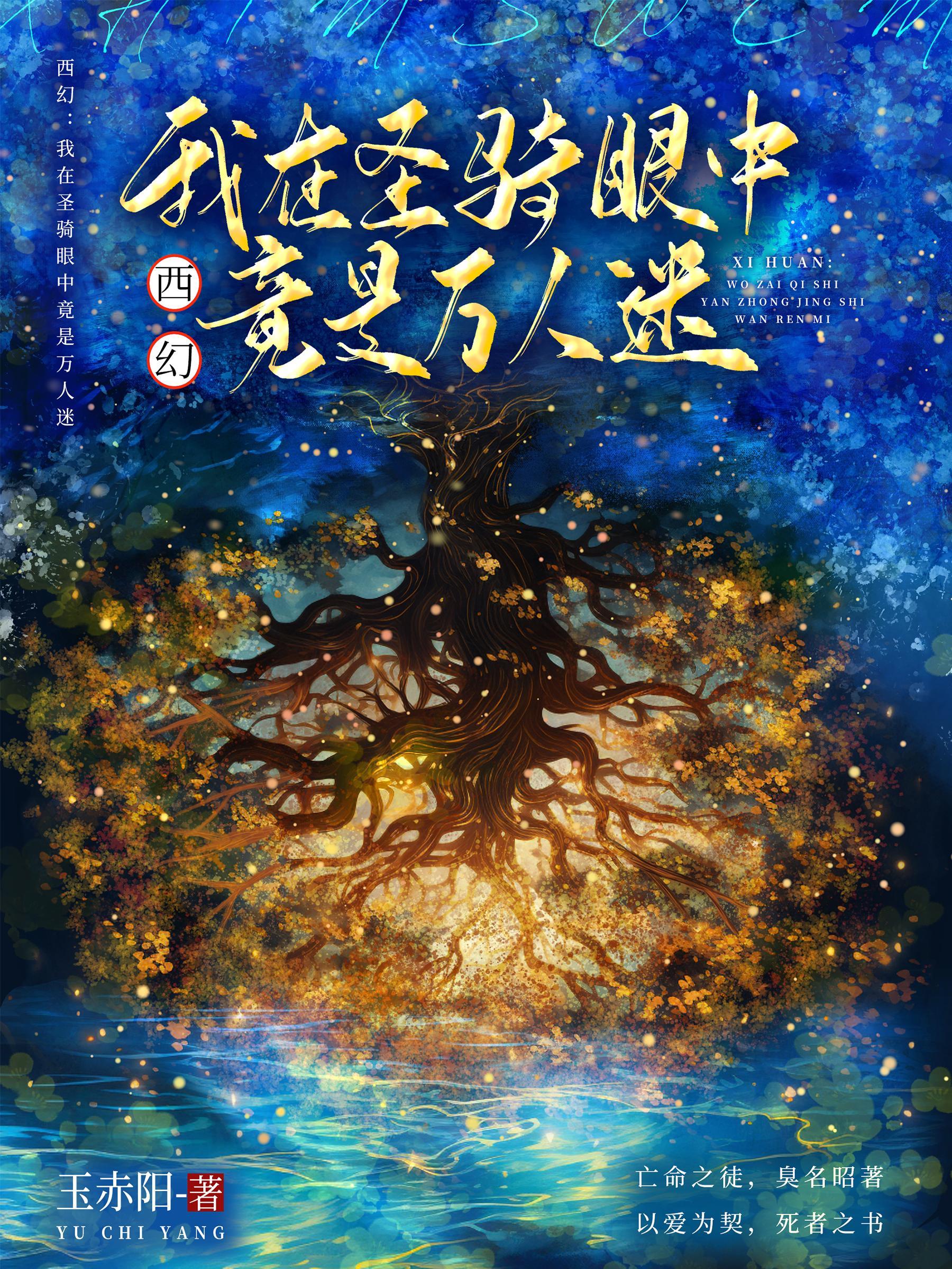 西幻我在圣骑眼中竟是万人迷首发