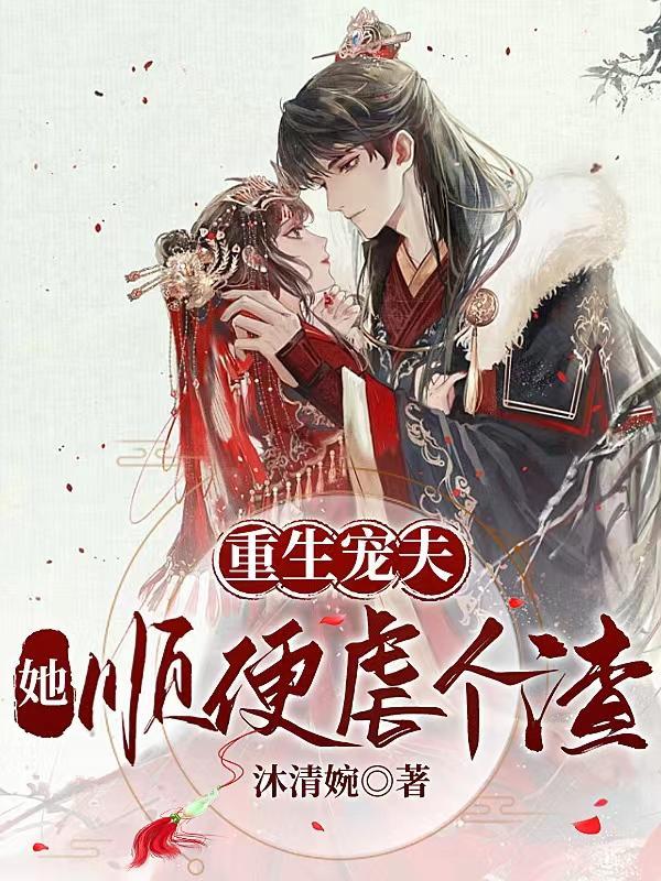 她顺便虐个渣 沐清婉
