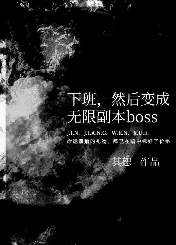 然后变成无限副本boss第188章