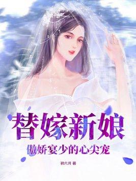 替嫁宠婚娇妻甜又撩