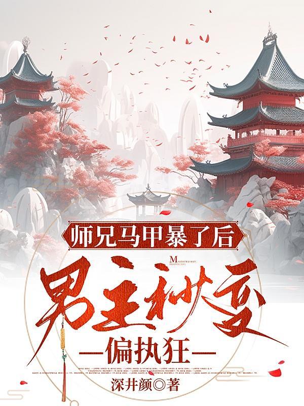 师兄很腹黑