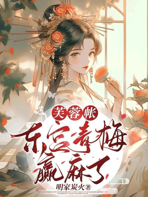 芙蓉帐男主不是处