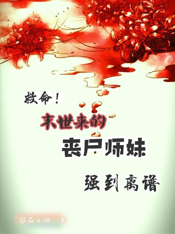 丧尸师妹有点勇游走在五界之外