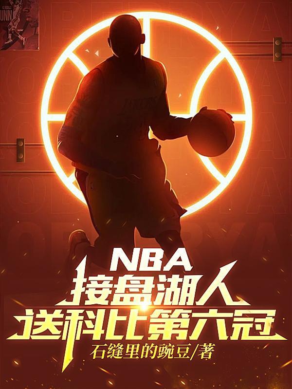 nba接盘湖人送科比第六冠石头缝里的豌豆