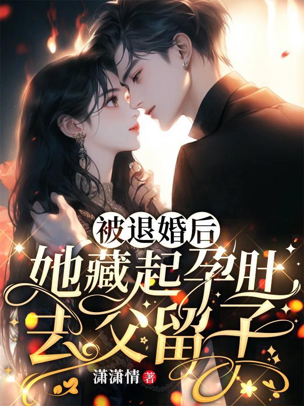 她藏起孕肚去父留子 潇潇情