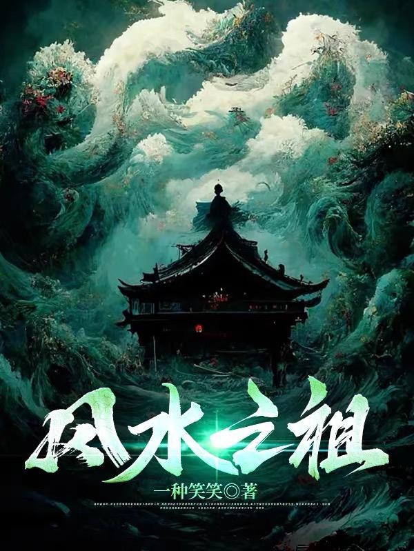 风水学祖师是谁