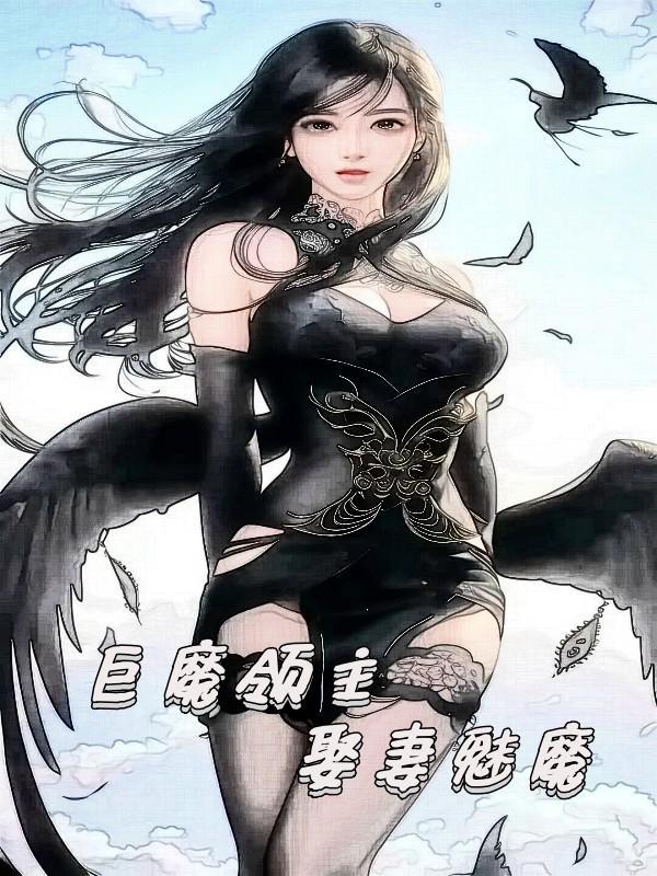 巨魔领主娶妻魅魔在线阅读