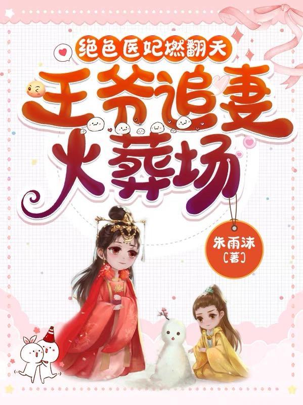 医妃王爷追妻路漫漫