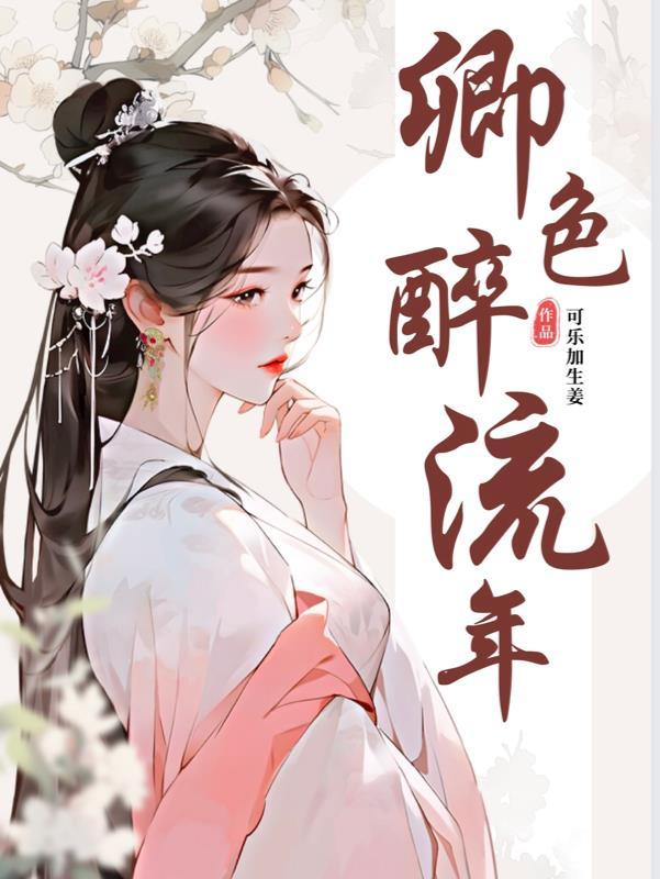 醉卿颜什么意思