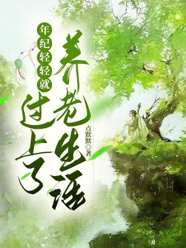 年纪轻轻过着老年人的生活
