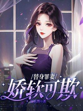 替身娇宠免费全文