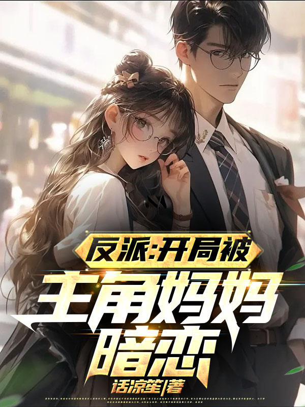 反派对付主角从他漂亮妈妈开始TXT