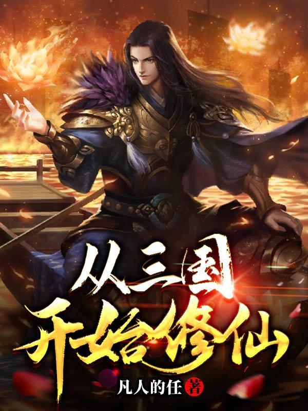 从三国开始修仙TXT