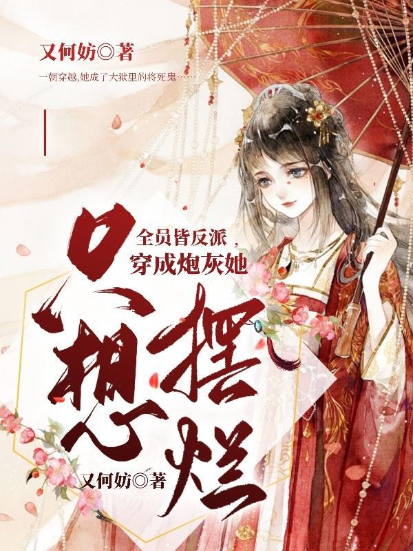 全家皆反派
