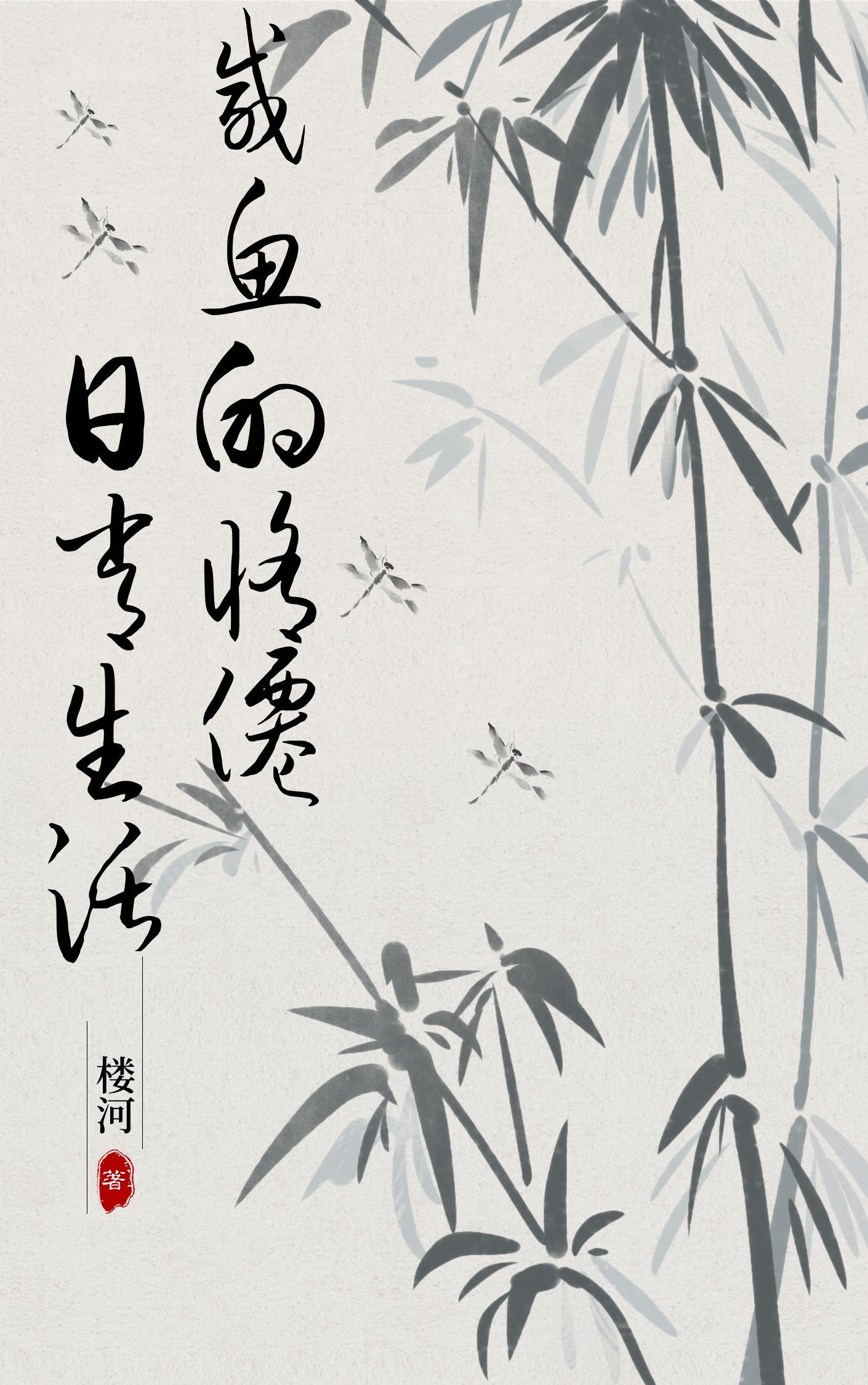 我的咸鱼修仙生活