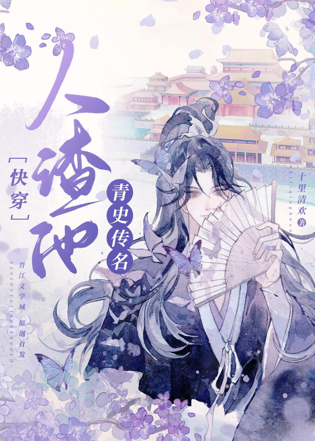 人渣他青史传名18
