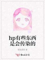 hp有些东西是会传染的嘛