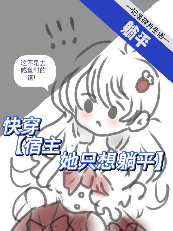 宿主她又甜又软[快穿