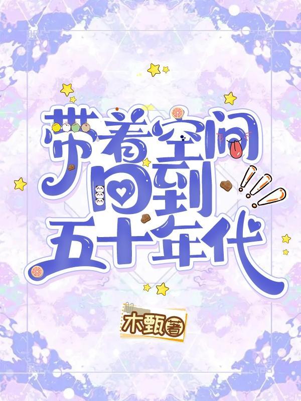 带着空间回到五十年代木甄