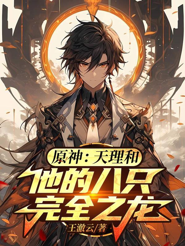 原神天理是什么存在