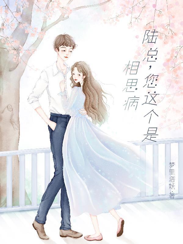 陆总有病你得治啊