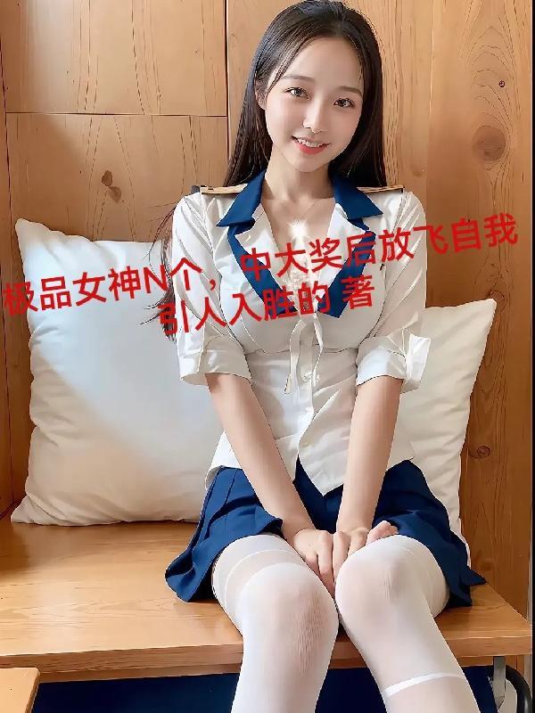 极品女仙笔趣阁无弹窗