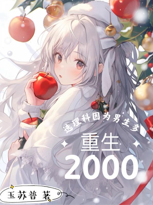 重生到2000左右的