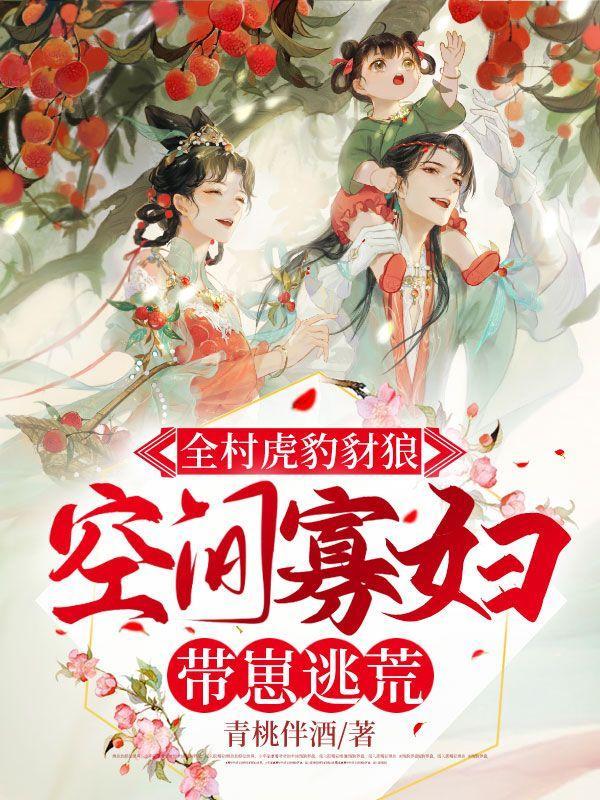空间寡妇带崽逃荒+青桃伴酒