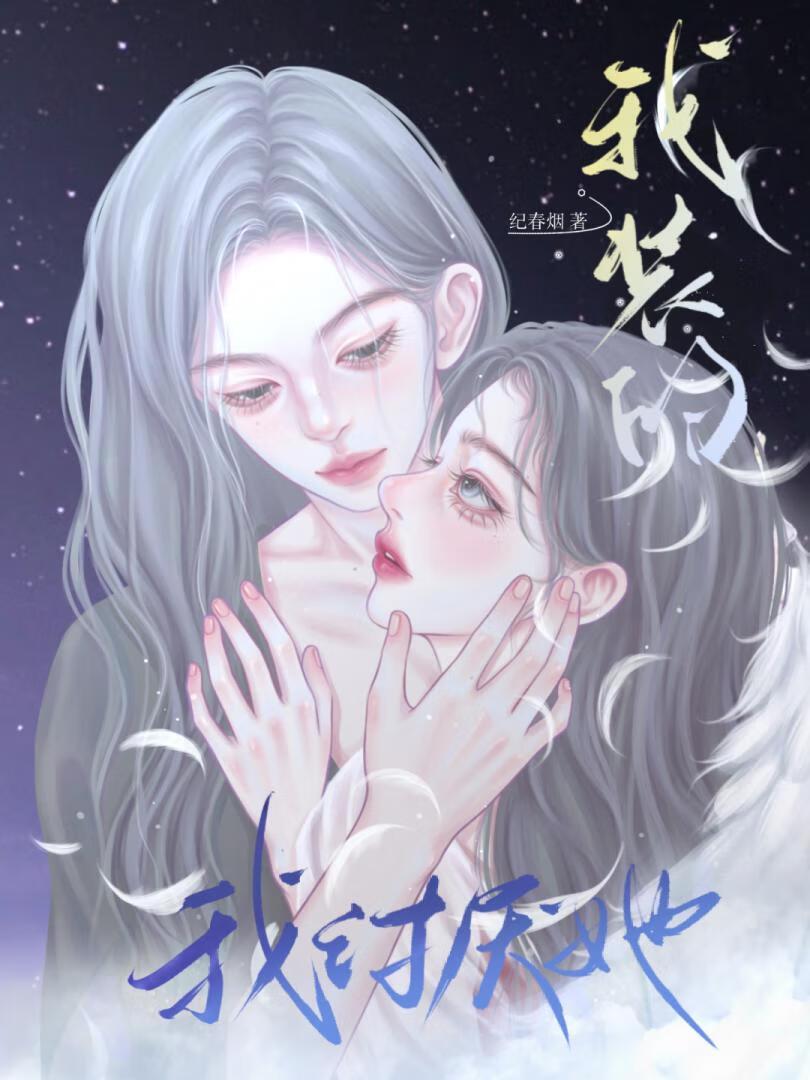 疯娇影后诱我爱她GL
