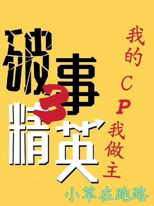 破事精英3我的cp我做主第几集