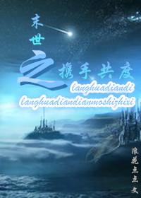 末世之携手共度浪花